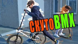 Поставили руль от самоката на BMX || Самокатные будни