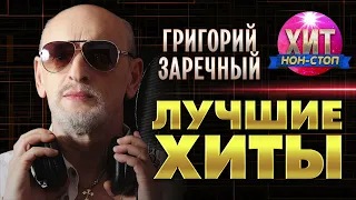 Григорий Заречный - Лучшие Хиты