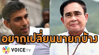 ดูริชี ซูนัค มองไทย เลือกตั้งเอาไง? อิ๊งค์4ปี เศรษฐาก็มี แต่ ตู่-ป้อม #นายกคนละครึ่ง #wakeupthailand