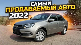 САМЫЙ ПРОДАВАЕМЫЙ АВТОМОБИЛЬ 2022 LADA GRANTA CLASSIC 22