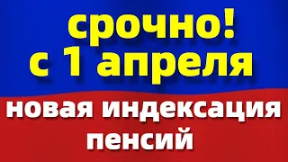 Срочно с 1 апреля. Новая индексация!