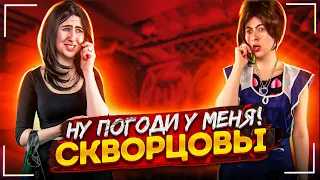 Сериал Скворцовы 8 сезон 71 серия. Ну погоди у меня!