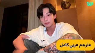 (مترجم عربي ) بث جونغكوك الجديد كامل 2023 في لايف جونغكوك مترجم  live jungkook weavers