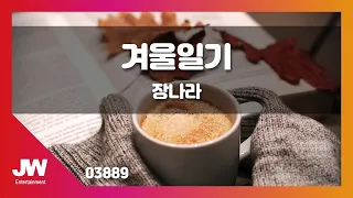 [JW노래방] 겨울일기 / 장나라 / JW Karaoke
