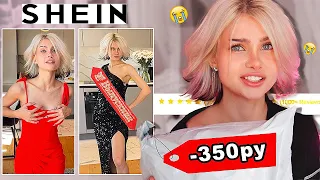 SHEIN ВЕРНУЛСЯ?😱 заказала САМЫЕ ДЕШЕВЫЕ ПЛАТЬЯ на ВЫПУСКНОЙ💅