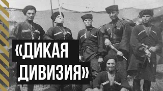 Самые Храбрые Солдаты Русской Армии «Дикая Дивизия»