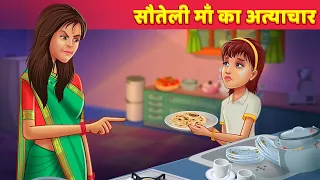 Sauteli Maa Ka Atyachar Hindi Kahani | Moral Story | Panchatantra Kahani | Hindi Fairy Tales