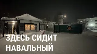 Навальный в Заполярье. Как выглядит колония "Полярный волк" в  поселке Харп