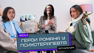 «Атлант расправил плечи»: герои романа у психотерапевта