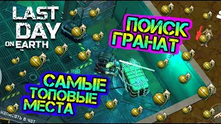 Поиск ГРАНАТ. Самые секретные и топовые места Last Day on earth: Survival