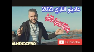 عاديلو التازي 2021 _ بدالة نكارة خلاطة / Adilo Tazi 2021 Baddala baddala