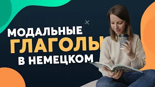 Модальные глаголы и их спряжение в настоящем времени в немецком языке