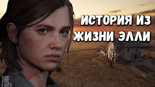 История Элли - The Last Of Us