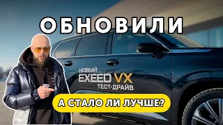 Новый EXEED VX - стал ли он лучше, чем был!? | Эксид