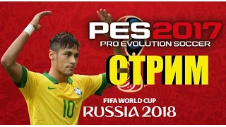 PES2017(PS4 Pro) ЧЕМПИОНАТ МИРА!Общение с подписчиками!