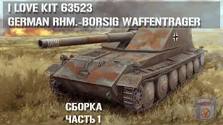 Сборка Rhm.-Borsig Waffentrager - I Love Kit 63523 - Часть 1 | Build Part 1 #Waffenträger
