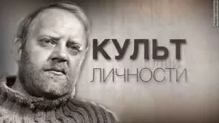 Культ Личности. Юрий Визбор. Анонс