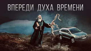 ВПЕРЕДИ ДУХА ВРЕМЕНИ | брат Роман