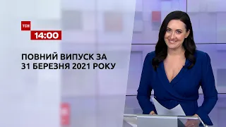 Новини України та світу | Випуск ТСН.14:00 за 31 березня 2021 року