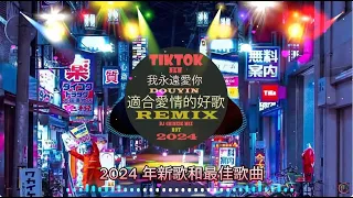 2024夜店舞曲 2024最火歌曲DJ Remix 抖音版【Chinese Song Remix 2024】 2024 年最劲爆的DJ歌曲 🎵 Best chinese Remix 2024