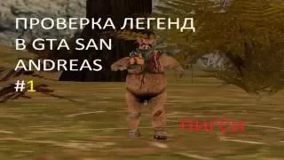 Проверка Легенд в Gta San Andreas (пигси)#1