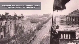 Освобождение Ростова на Дону 14 февраля 1943