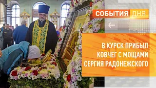 В Курск прибыл ковчег с мощами Сергия Радонежского