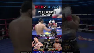 WLF王者挑戰賽，殺玉狼VS阿拉佐夫 #武林風 #shorts