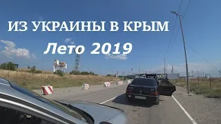 Из Украины в КРЫМ  2019 . Граница ЧОНГАР .Состояние дорог , ЦЕНЫ на топливо