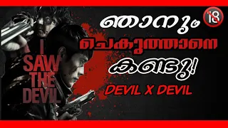 I Saw the Devil (2010) | Malayalam Review || Korean Crime Thriller Movie