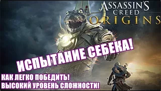 ИСПЫТАНИЕ СЕБЕКА🐊ASSASSIN’S CREED: ORIGINS💪КАК ЛЕГКО ПОБЕДИТЬ! НОВОЕ ЛЕГЕНДАРНОЕ ОРУЖИЕ!