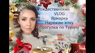 VLOG. Турин готовится к Рождеству. Ярмарка. Витрины. Наряжаю елку