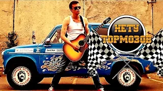 Адовый Мужик - Нету Тормозов!(Official Video 2019)