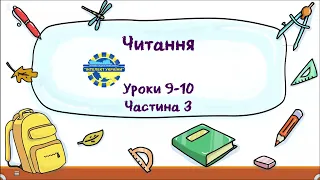 Читання (уроки 9-10 частина 3) 3 клас "Інтелект України"