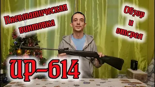 Пневматическая винтовка ИР-614. Обзор/отстрел/выводы.