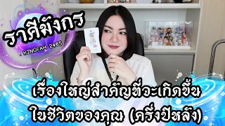 🔴ราศีมังกร🔵เรื่องใหญ่สำคัญที่จะเกิดขึ้นในชีวิตของคุณครึ่งปีหลังนี้ | ดูดวง อ.กิ่งฟ้า | Timeless