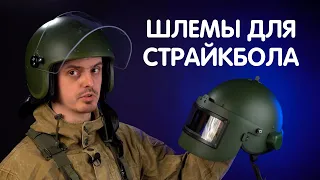 Отечественные шлемы П-К ЗШС, П-К ЗШС BB, П-К ЗШС "Алтын"