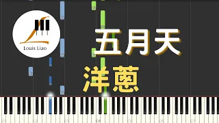 五月天 Mayday 洋蔥 Onion 鋼琴教學 Synthesia 琴譜