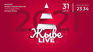 Жыве Live 2021 Часть 1