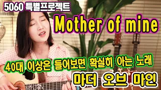 Mother of Mine (Jimmy Osmond) - 40대이상이면 다 들어본 노래, 맞아~이런 노래가 있었지! (5060특별 프로젝트) ★강지민★ Kang jimin