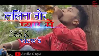 New nagpuri bewafa video//Lalita tor payar me//nagpuri song//