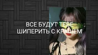 ⚠ ВСЕ БУДУТ ТЕБЯ ШИПЕРИТЬ ТЕБЯ С КРАШЕМ САБЛИМИНАЛ (MUSE!!)