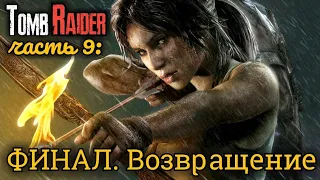 Tomb Raider. ФИНАЛ. Часть 9: Возвращение // Зиккурат: заснеженная усыпальница царицы Пимико
