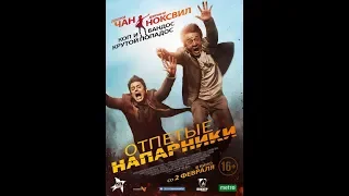 Отпетые напарники (2016)//Полный Фильм//