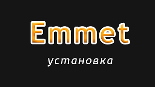 Установка плагина Emmet в Sublime Text 3