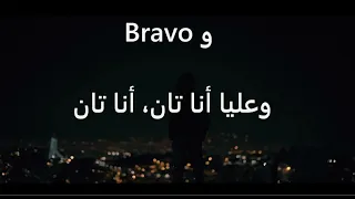 اغنية مسلسل7 حجرات برافو (Paroles / Lyrics)