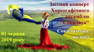 Соколята, Звітний концерт 2019 року -  Соколятська полька