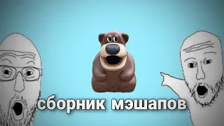 Freddy Fazbear сборник мэшапов 2