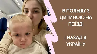 Поїздом з Україні в Польщу на інтерсіті і назад в купе, як купити квитки в Польщу, про кордон