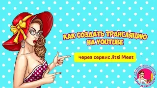 Как создать трансляцию на Ютуб через сервис Jitsi Meet